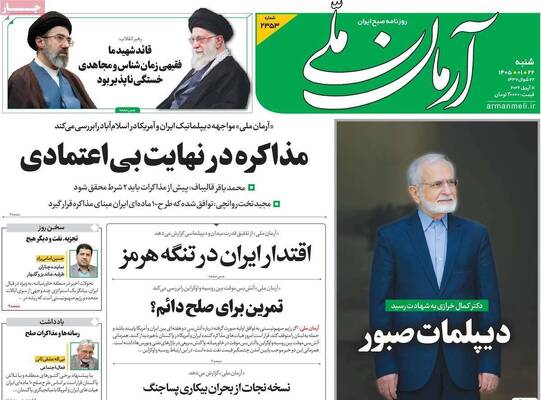 صفحات نخست روزنامه‌های شنبه ۲۲ فروردین ۱۴۰۵