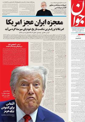 صفحات نخست روزنامه‌های شنبه ۲۲ فروردین ۱۴۰۵