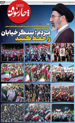 صفحات نخست روزنامه‌های شنبه ۲۲ فروردین ۱۴۰۵