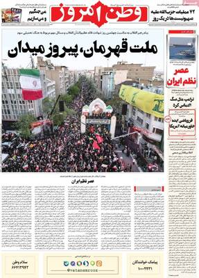 صفحات نخست روزنامه‌های شنبه ۲۲ فروردین ۱۴۰۵