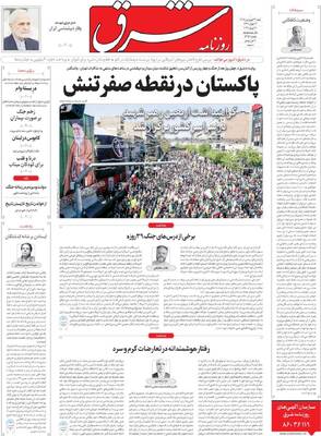صفحات نخست روزنامه‌های شنبه ۲۲ فروردین ۱۴۰۵