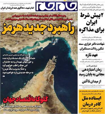 صفحات نخست روزنامه‌های شنبه ۲۲ فروردین ۱۴۰۵