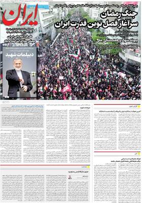 صفحات نخست روزنامه‌های شنبه ۲۲ فروردین ۱۴۰۵