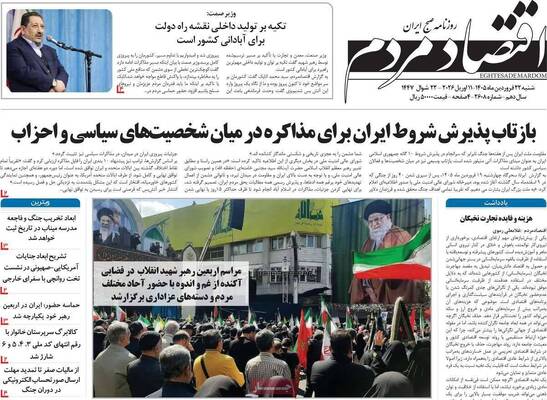 صفحات نخست روزنامه‌های شنبه ۲۲ فروردین ۱۴۰۵
