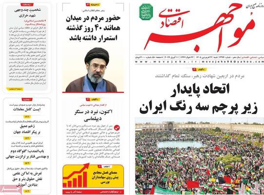 صفحات نخست روزنامه‌های شنبه ۲۲ فروردین ۱۴۰۵