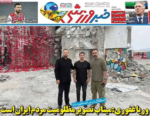 صفحات نخست روزنامه‌های شنبه ۲۲ فروردین ۱۴۰۵