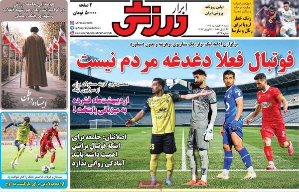 صفحات نخست روزنامه‌های شنبه ۲۲ فروردین ۱۴۰۵