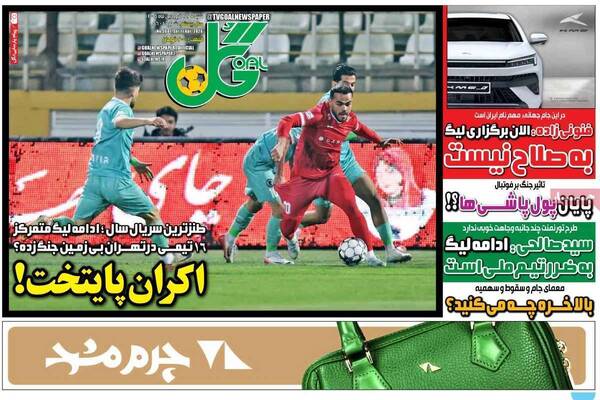 صفحات نخست روزنامه‌های شنبه ۲۲ فروردین ۱۴۰۵