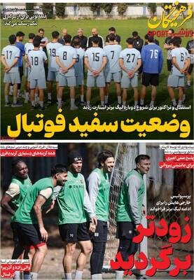 صفحات نخست روزنامه‌های شنبه ۲۲ فروردین ۱۴۰۵