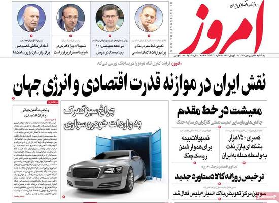 صفحات نخست روزنامه‌های یکشنبه ۲۳ فروردین ۱۴۰۵