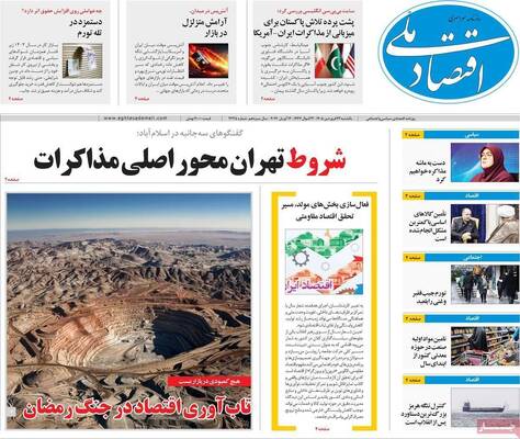 صفحات نخست روزنامه‌های یکشنبه ۲۳ فروردین ۱۴۰۵