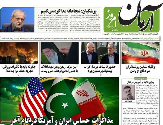 صفحات نخست روزنامه‌های یکشنبه ۲۳ فروردین ۱۴۰۵
