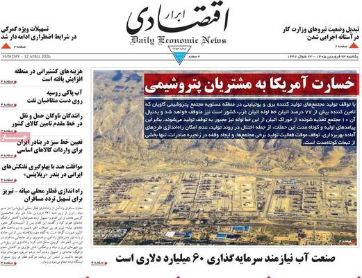 صفحات نخست روزنامه‌های یکشنبه ۲۳ فروردین ۱۴۰۵