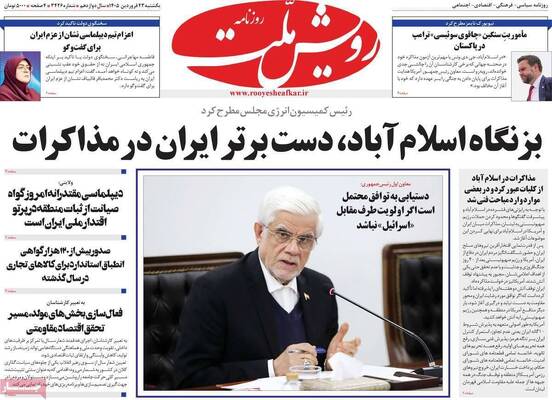 صفحات نخست روزنامه‌های یکشنبه ۲۳ فروردین ۱۴۰۵