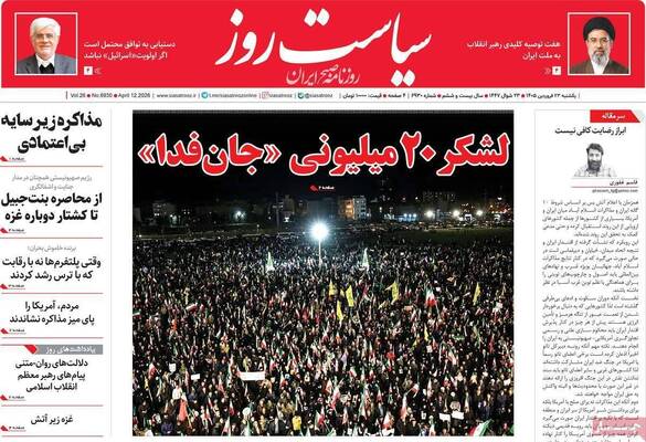 صفحات نخست روزنامه‌های یکشنبه ۲۳ فروردین ۱۴۰۵
