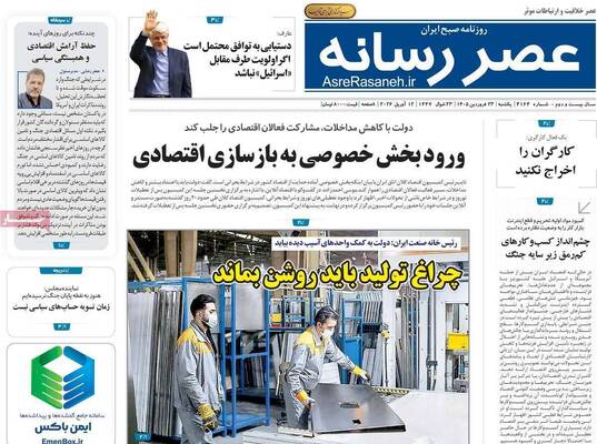صفحات نخست روزنامه‌های یکشنبه ۲۳ فروردین ۱۴۰۵