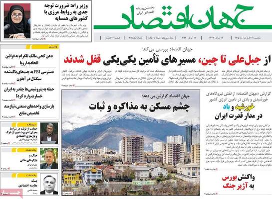 صفحات نخست روزنامه‌های یکشنبه ۲۳ فروردین ۱۴۰۵