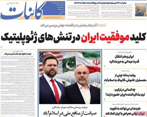 صفحات نخست روزنامه‌های یکشنبه ۲۳ فروردین ۱۴۰۵