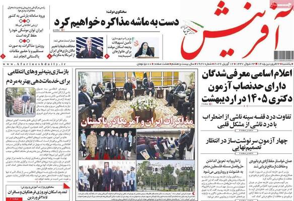 صفحات نخست روزنامه‌های یکشنبه ۲۳ فروردین ۱۴۰۵