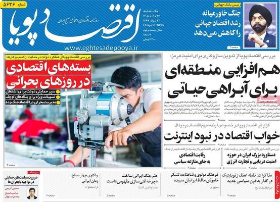 صفحات نخست روزنامه‌های یکشنبه ۲۳ فروردین ۱۴۰۵