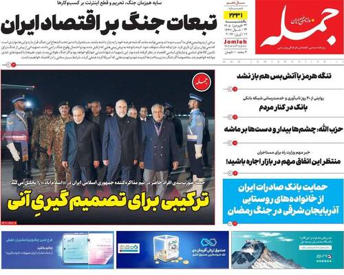 صفحات نخست روزنامه‌های یکشنبه ۲۳ فروردین ۱۴۰۵