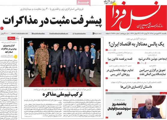 صفحات نخست روزنامه‌های یکشنبه ۲۳ فروردین ۱۴۰۵