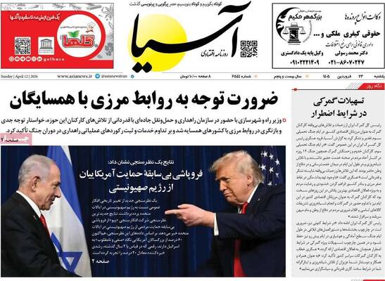 صفحات نخست روزنامه‌های یکشنبه ۲۳ فروردین ۱۴۰۵