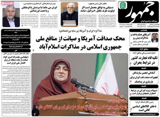 صفحات نخست روزنامه‌های یکشنبه ۲۳ فروردین ۱۴۰۵