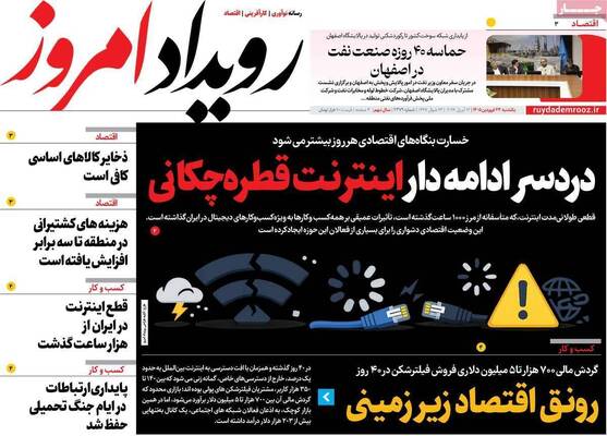 صفحات نخست روزنامه‌های یکشنبه ۲۳ فروردین ۱۴۰۵