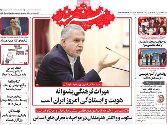صفحات نخست روزنامه‌های یکشنبه ۲۳ فروردین ۱۴۰۵