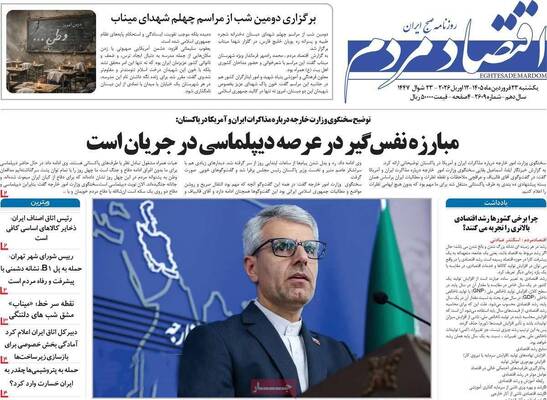 صفحات نخست روزنامه‌های یکشنبه ۲۳ فروردین ۱۴۰۵