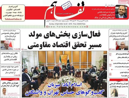 صفحات نخست روزنامه‌های یکشنبه ۲۳ فروردین ۱۴۰۵