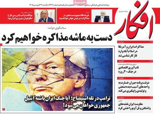 صفحات نخست روزنامه‌های یکشنبه ۲۳ فروردین ۱۴۰۵