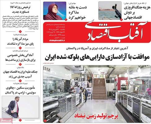 صفحات نخست روزنامه‌های یکشنبه ۲۳ فروردین ۱۴۰۵