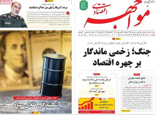 صفحات نخست روزنامه‌های یکشنبه ۲۳ فروردین ۱۴۰۵