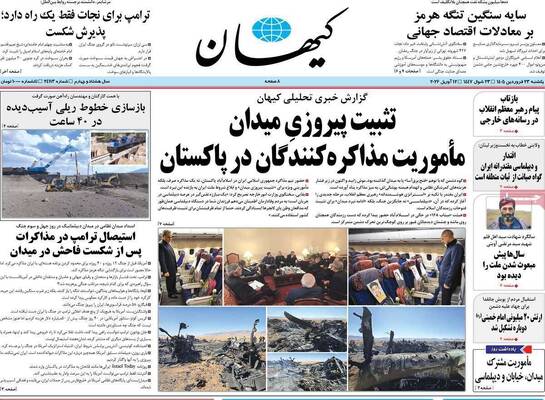 صفحات نخست روزنامه‌های یکشنبه ۲۳ فروردین ۱۴۰۵