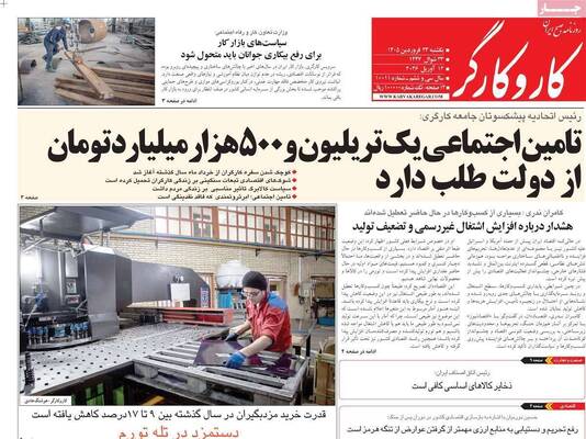 صفحات نخست روزنامه‌های یکشنبه ۲۳ فروردین ۱۴۰۵