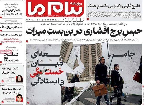 صفحات نخست روزنامه‌های یکشنبه ۲۳ فروردین ۱۴۰۵