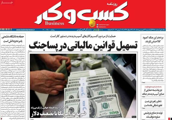 صفحات نخست روزنامه‌های یکشنبه ۲۳ فروردین ۱۴۰۵