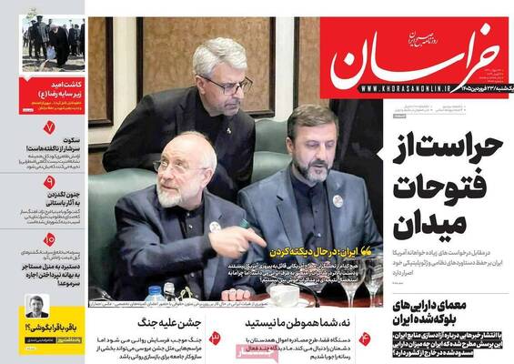 صفحات نخست روزنامه‌های یکشنبه ۲۳ فروردین ۱۴۰۵