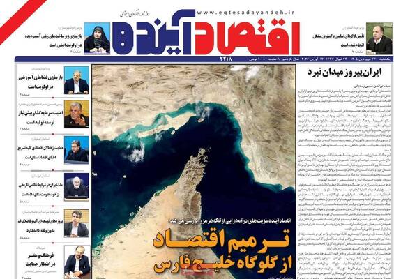 صفحات نخست روزنامه‌های یکشنبه ۲۳ فروردین ۱۴۰۵