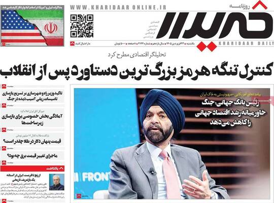 صفحات نخست روزنامه‌های یکشنبه ۲۳ فروردین ۱۴۰۵