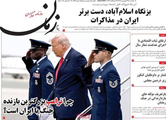 صفحات نخست روزنامه‌های یکشنبه ۲۳ فروردین ۱۴۰۵