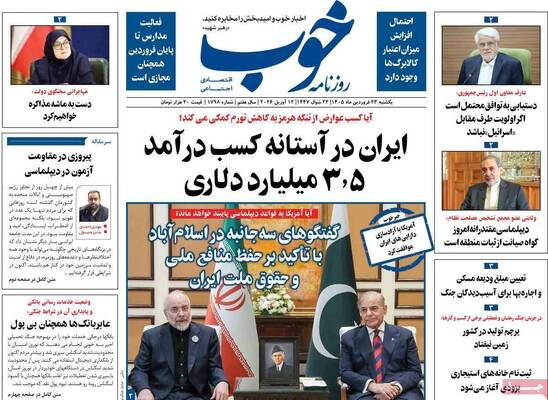 صفحات نخست روزنامه‌های یکشنبه ۲۳ فروردین ۱۴۰۵