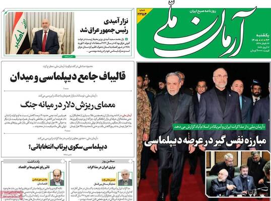 صفحات نخست روزنامه‌های یکشنبه ۲۳ فروردین ۱۴۰۵
