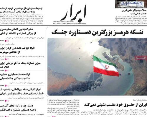 صفحات نخست روزنامه‌های یکشنبه ۲۳ فروردین ۱۴۰۵