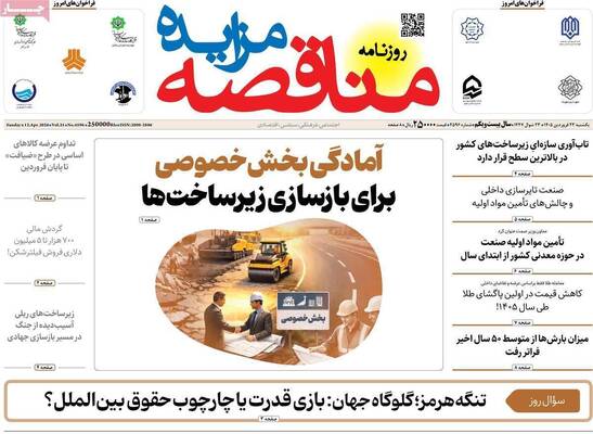 صفحات نخست روزنامه‌های یکشنبه ۲۳ فروردین ۱۴۰۵