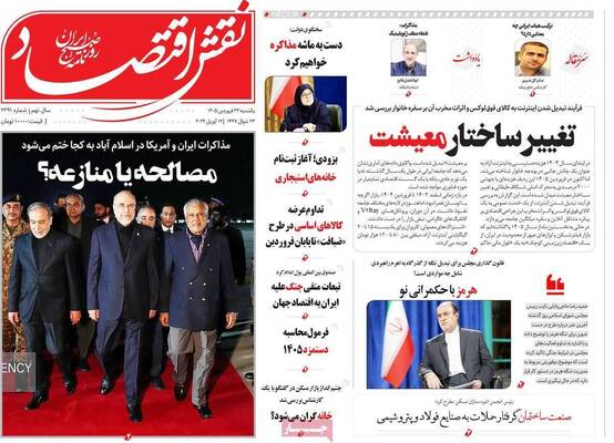 صفحات نخست روزنامه‌های یکشنبه ۲۳ فروردین ۱۴۰۵