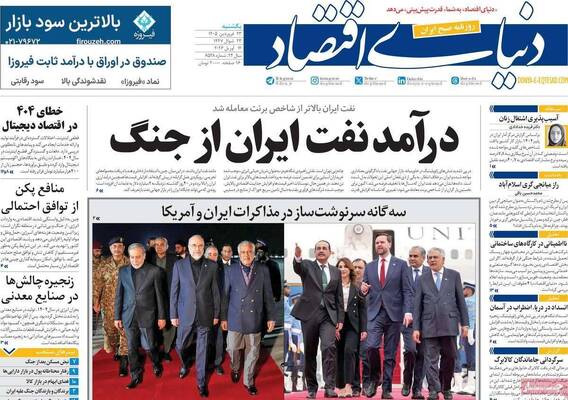 صفحات نخست روزنامه‌های یکشنبه ۲۳ فروردین ۱۴۰۵