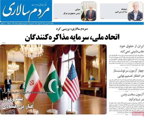 صفحات نخست روزنامه‌های یکشنبه ۲۳ فروردین ۱۴۰۵